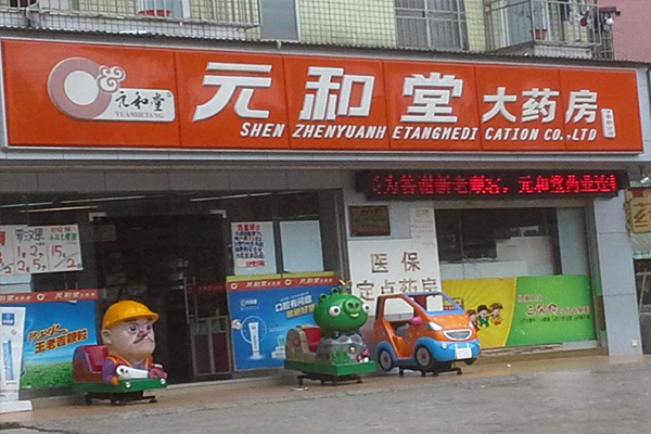 元和堂大药房加盟